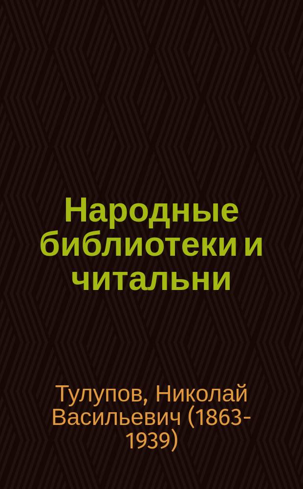 ...Народные библиотеки и читальни