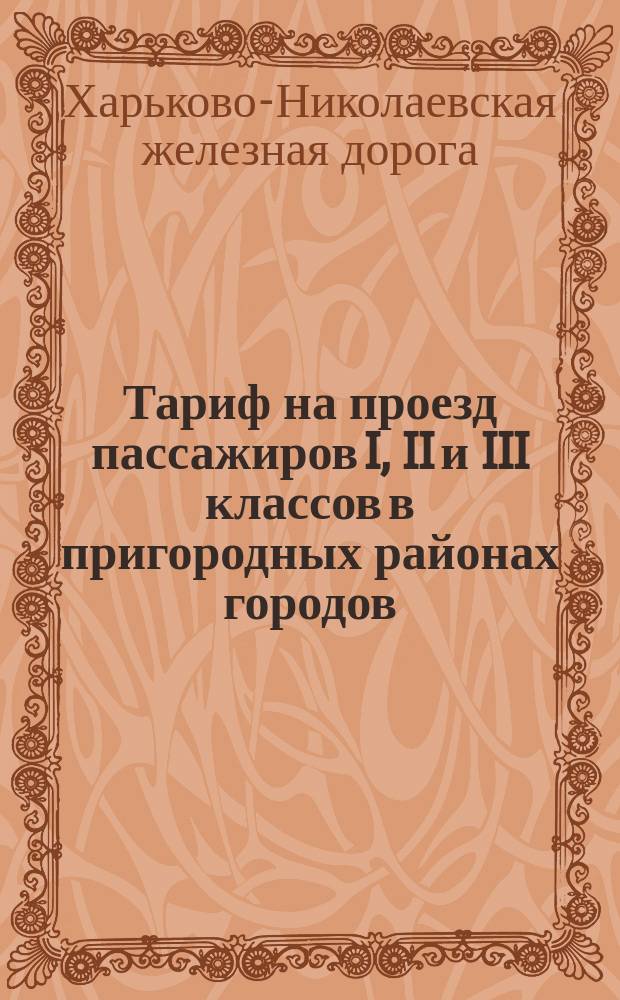 Тариф на проезд пассажиров I, II и III классов в пригородных районах городов: Харьков, Полтава, Кременчуг