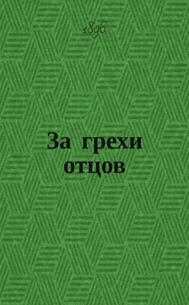 За грехи отцов : Роман в 2 ч. В двух лагерях = [Les drapeaux ennemis] : Роман Эрнеста Додэ