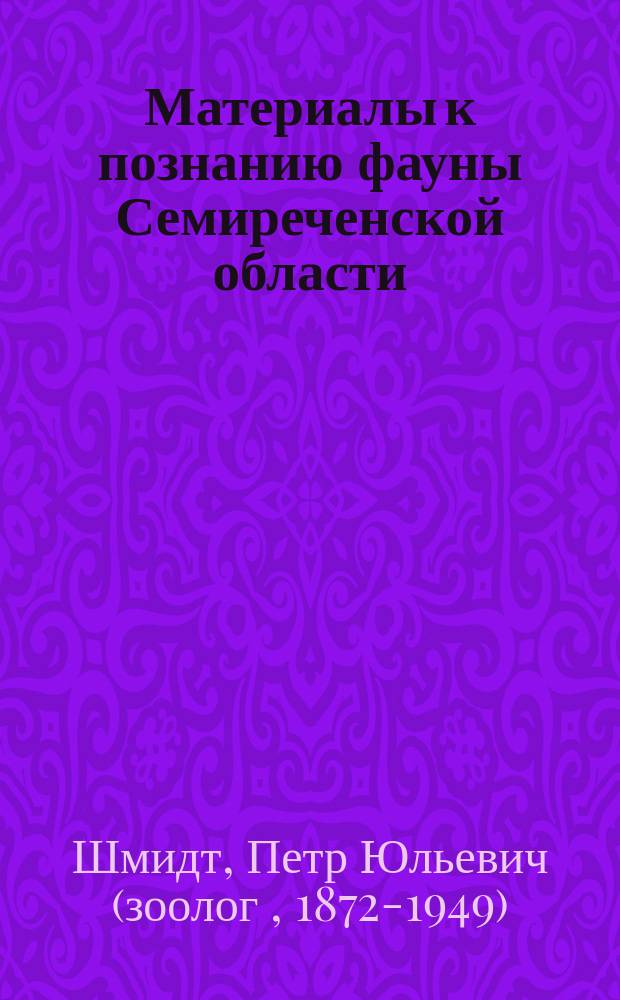 Материалы к познанию фауны Семиреченской области : (Отчет о поездке по Семиречью с науч. целью в 1892 г.)