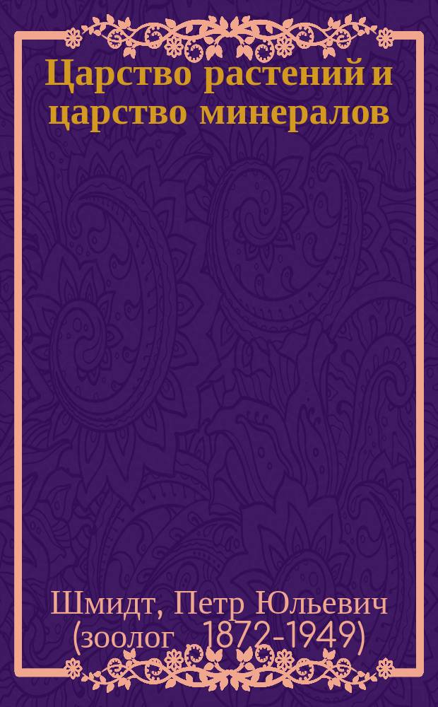 Царство растений и царство минералов : 270 изображений для нагляд. обучения с объясн. текстом