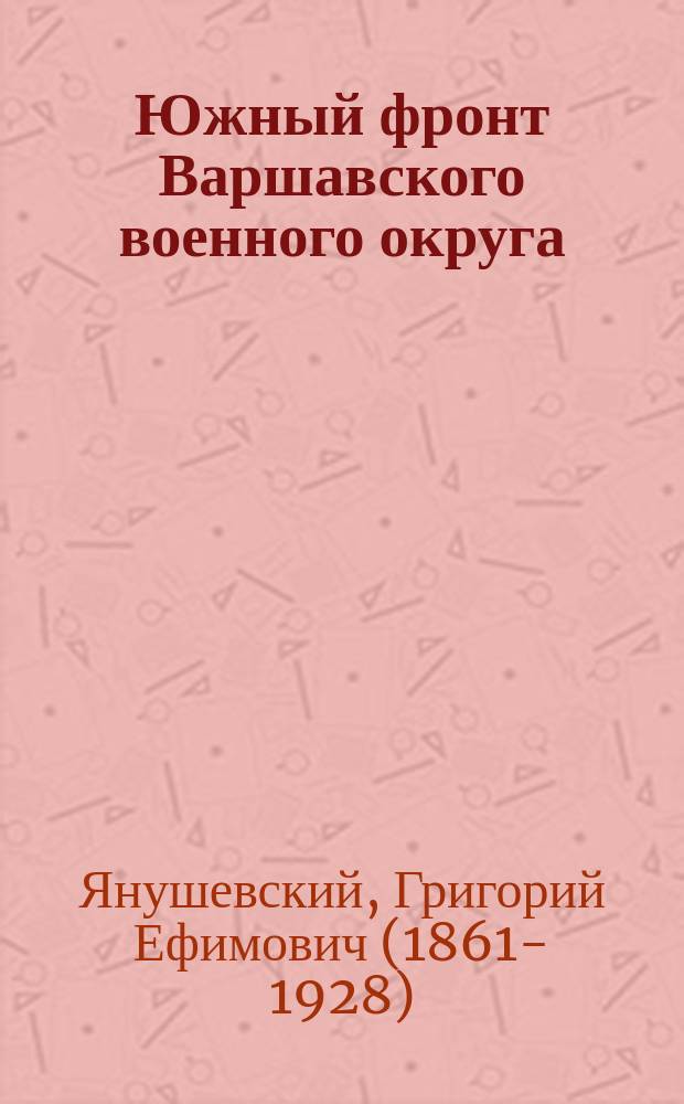 Южный фронт Варшавского военного округа