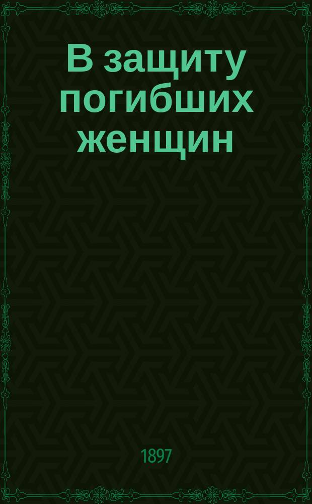 В защиту погибших женщин