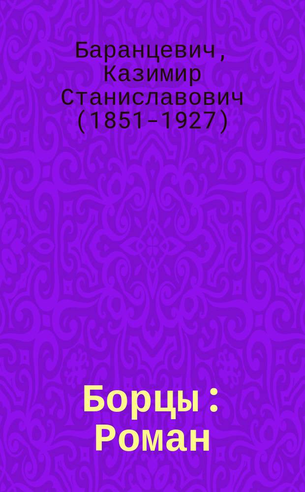 Борцы : Роман