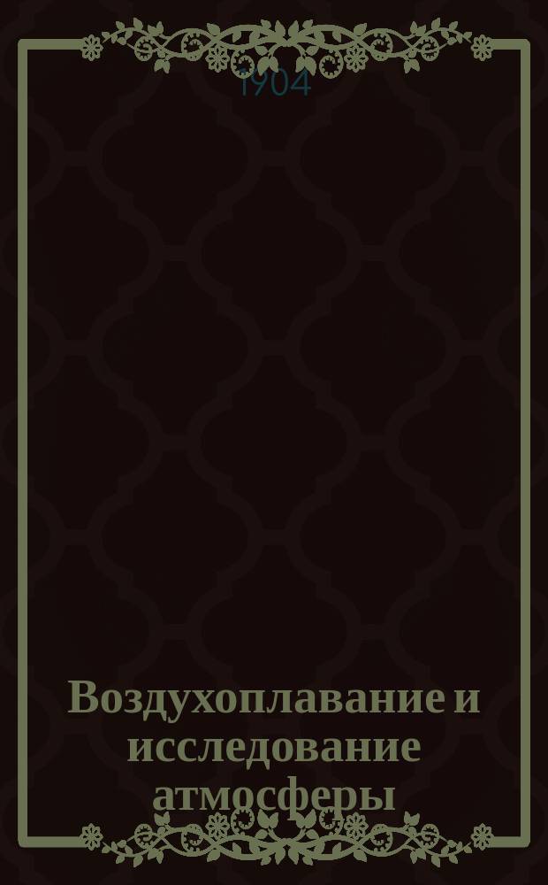 Воздухоплавание и исследование атмосферы : [Сб. ст.]. Вып. 8