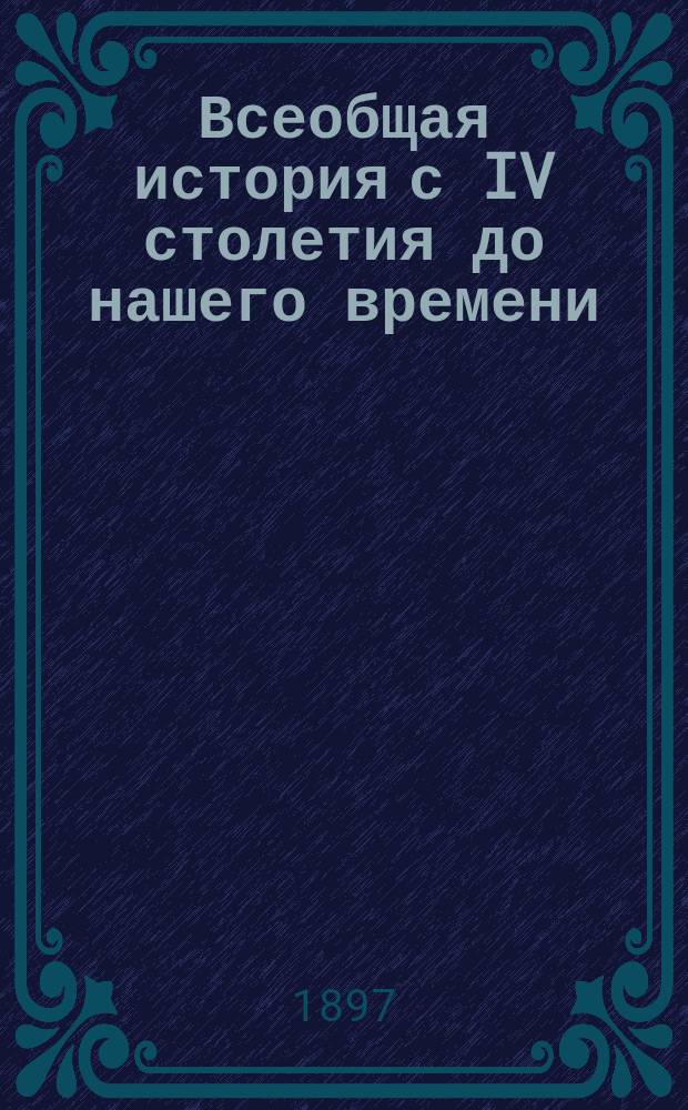 Всеобщая история с IV столетия до нашего времени