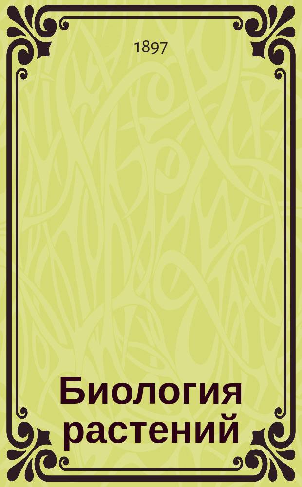 Биология растений