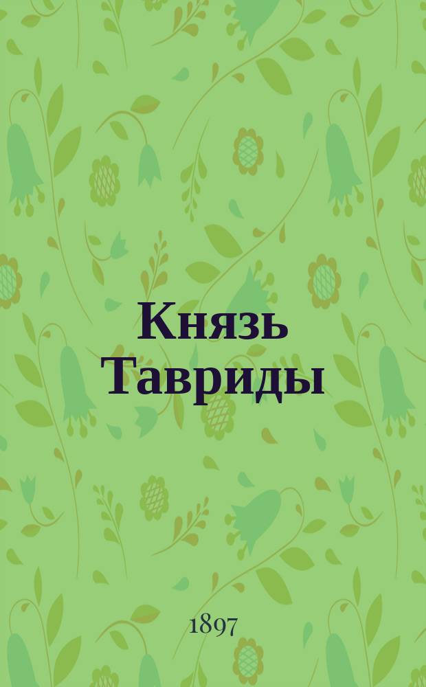 Князь Тавриды : Ист. роман в 3 ч. : С портр. Г.А. Потемкина