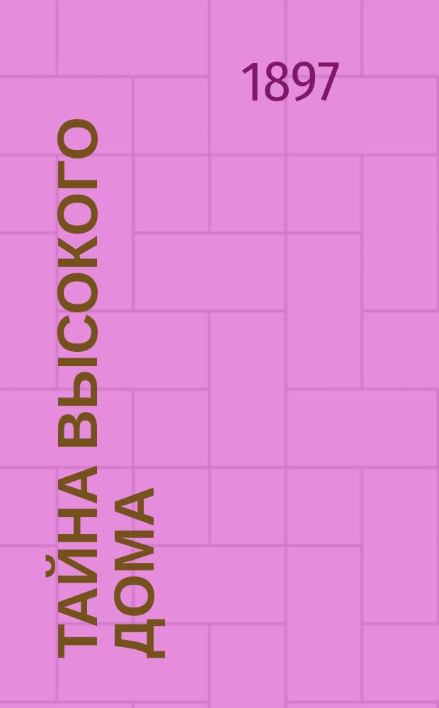 Тайна высокого дома : Роман из сиб. жизни : В 2 ч