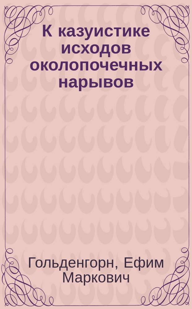 К казуистике исходов околопочечных нарывов