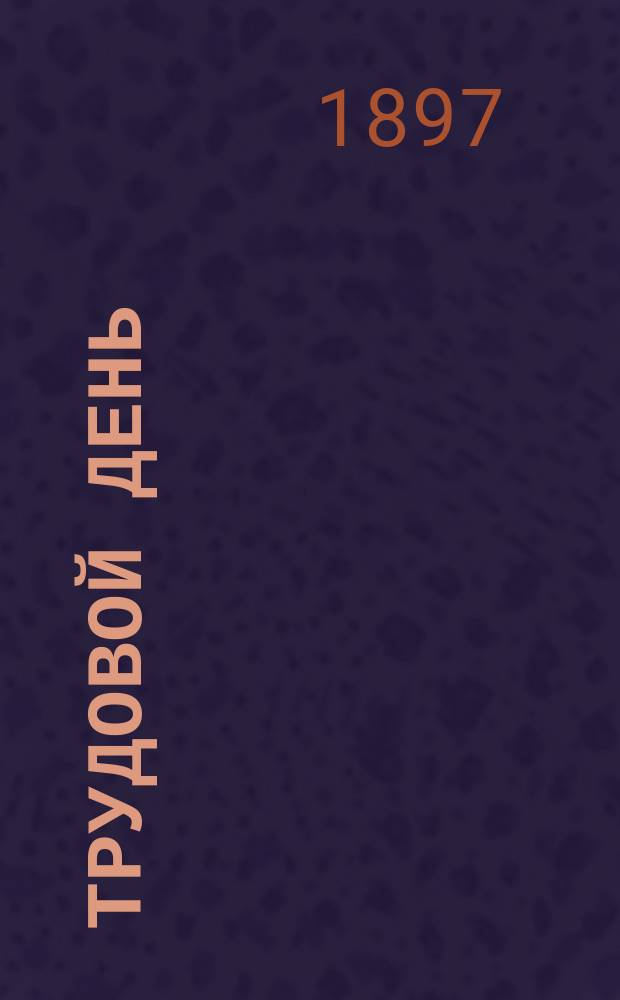 ...Трудовой день : Комедия в 1 д. И.А. Гриневской