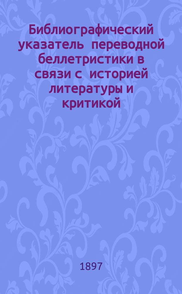 Библиографический указатель переводной беллетристики в связи с историей литературы и критикой