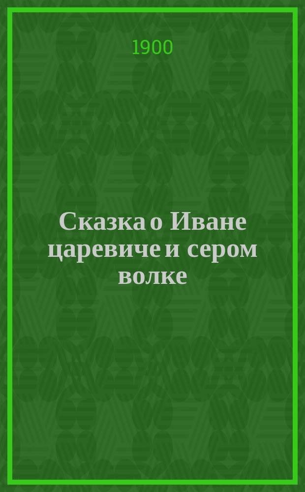 ... Сказка о Иване царевиче и сером волке