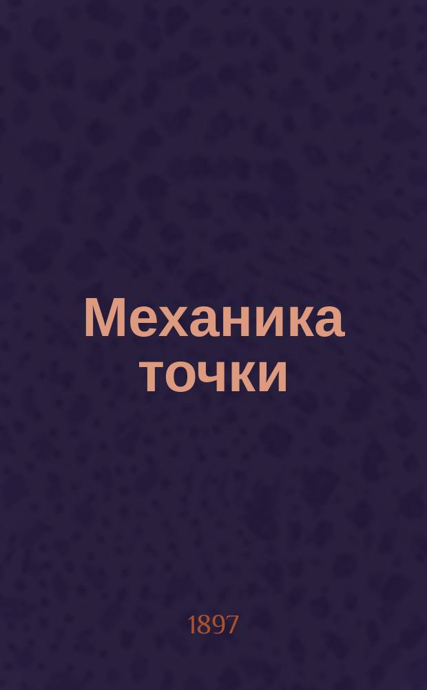 Механика точки : Лекции пр. Жуковского