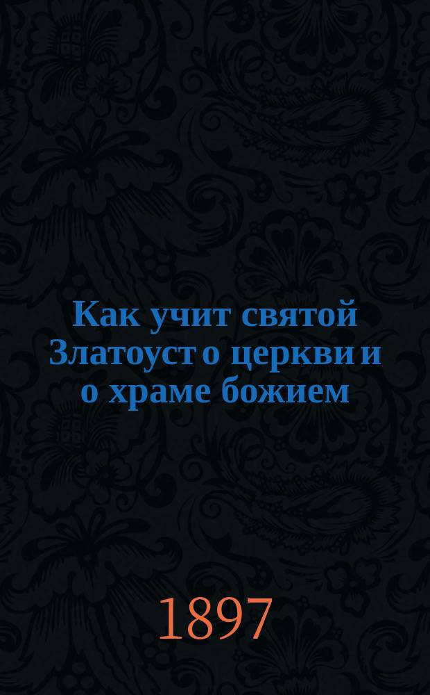 Как учит святой Златоуст о церкви и о храме божием