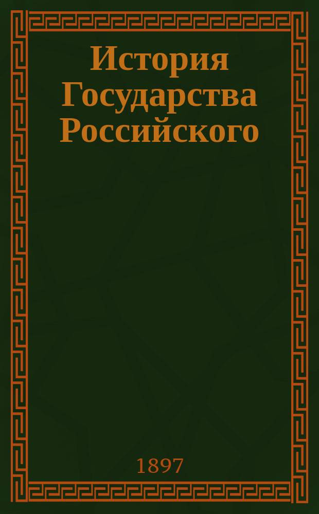 История Государства Российского