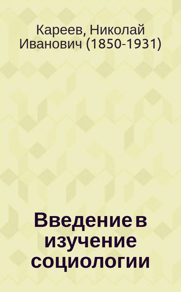 ...Введение в изучение социологии