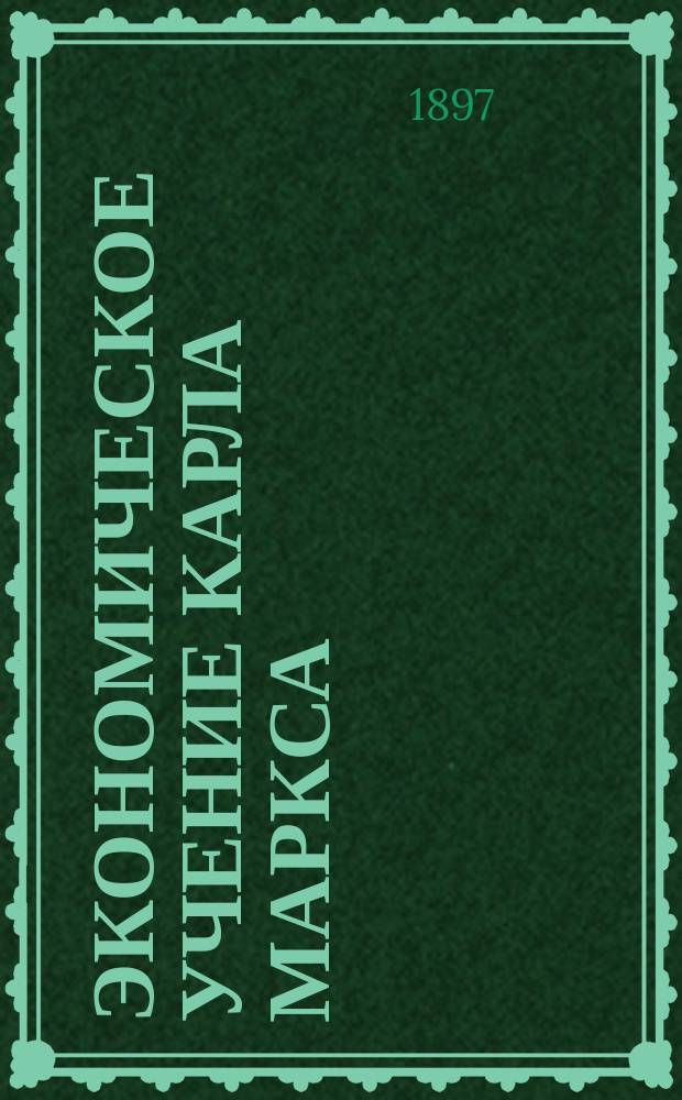 Экономическое учение Карла Маркса : Попул. излож. Карла Каутского