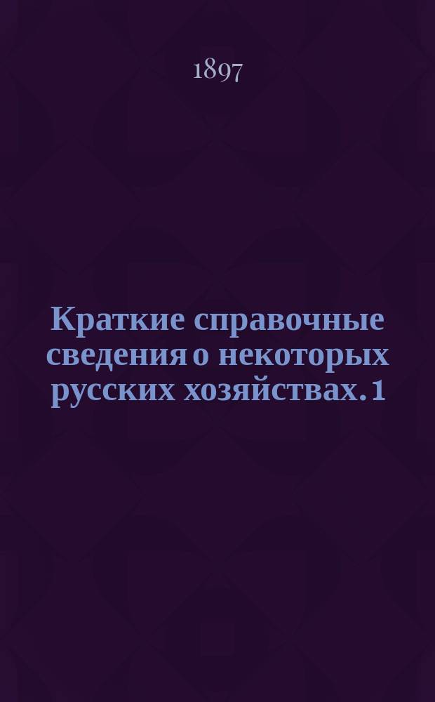 Краткие справочные сведения о некоторых русских хозяйствах. 1