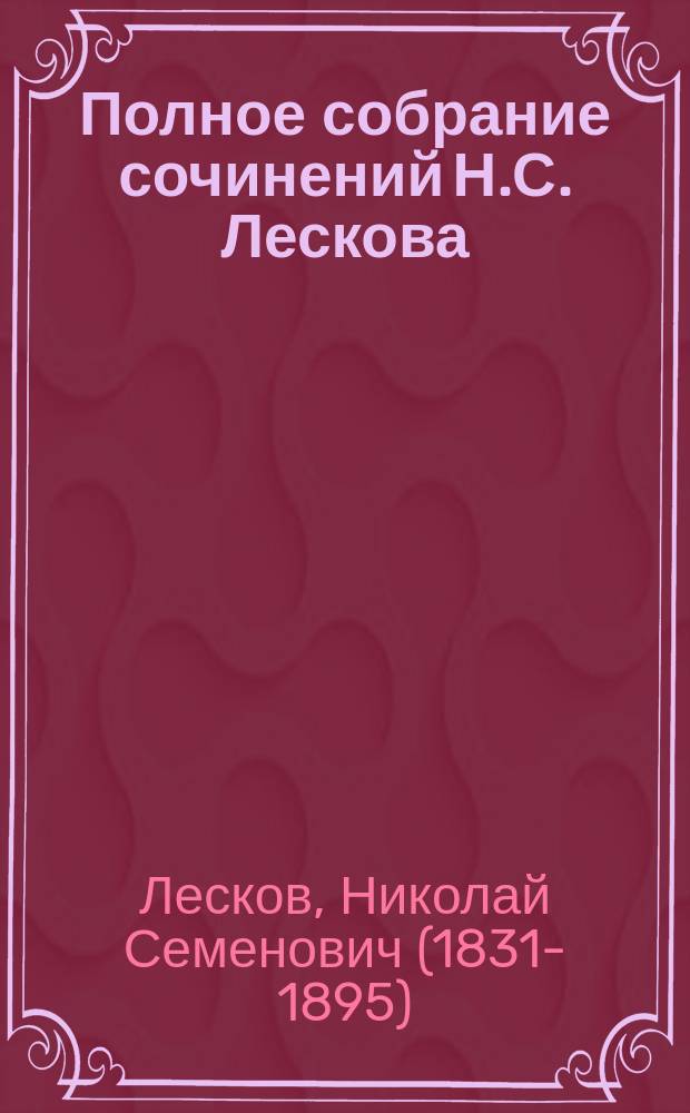 Полное собрание сочинений Н.С. Лескова : В 12-ти т.