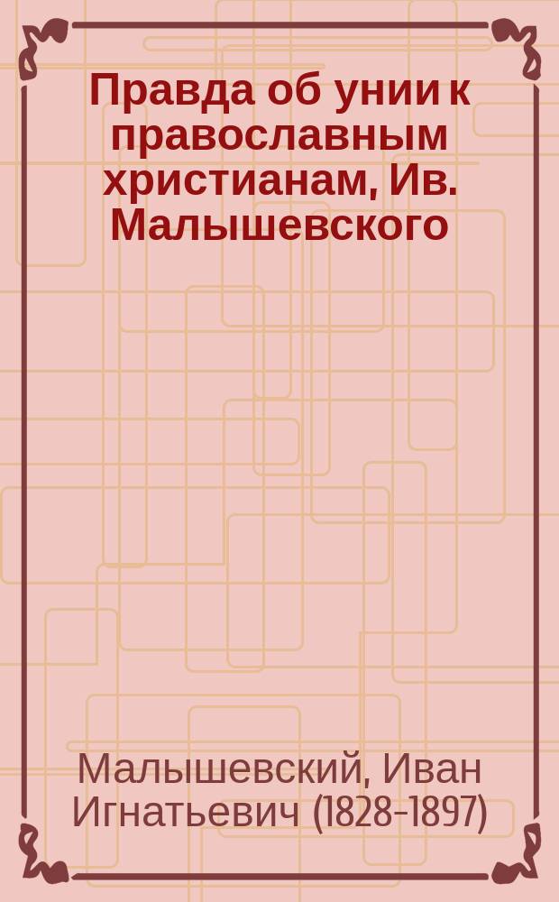 Правда об унии к православным христианам, Ив. Малышевского