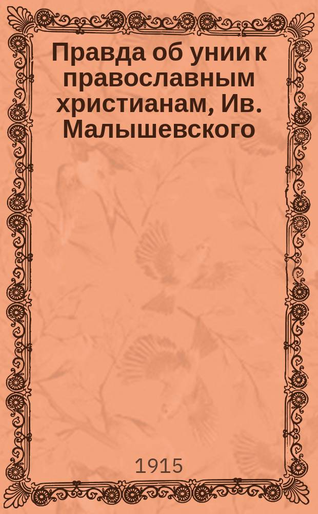 Правда об унии к православным христианам, Ив. Малышевского