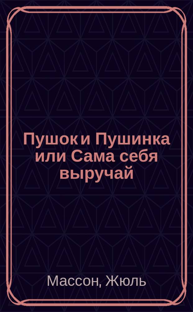 Пушок и Пушинка или Сама себя выручай