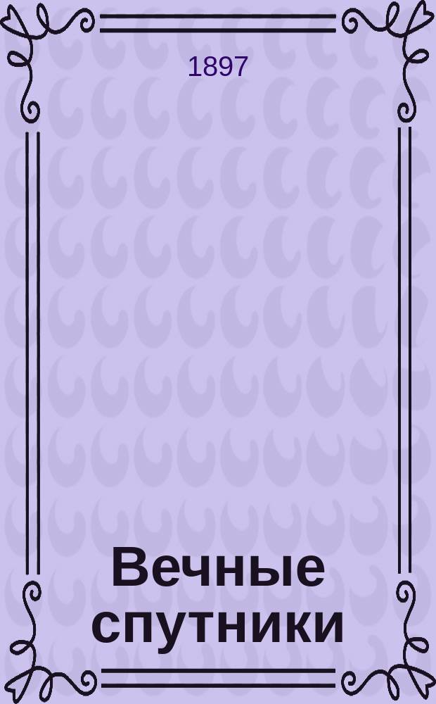 Вечные спутники : портреты из всемирной литературы
