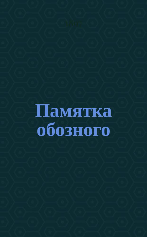 ...Памятка обозного : Для надобностей воен. времени всех частей войск сост. старший адъютант штаба 2-й Гв. пех. дивизии Ген. штаба кап. Новицкий