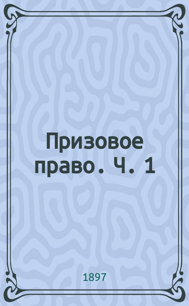 Призовое право. Ч. 1