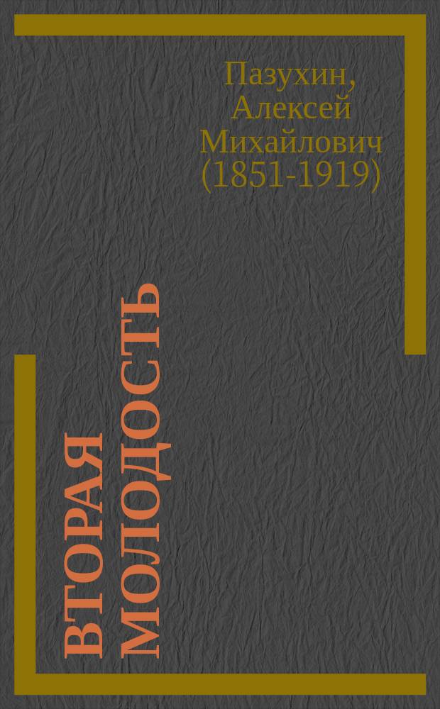 Вторая молодость : Роман А. Пазухина