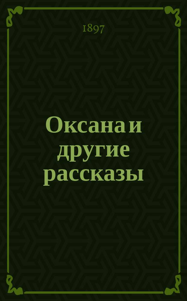 ...Оксана и другие рассказы
