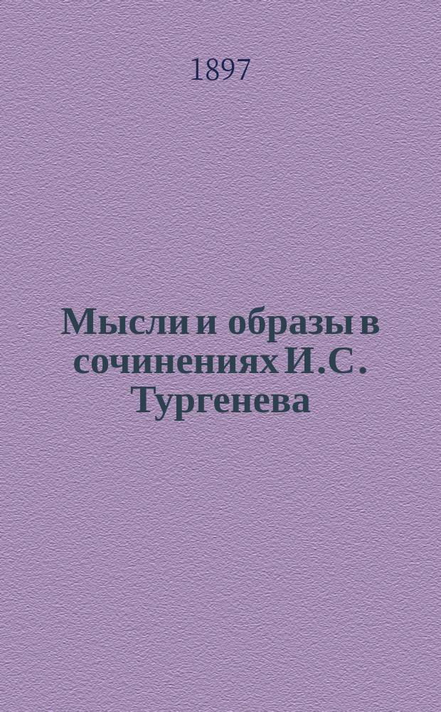 Мысли и образы в сочинениях И.С. Тургенева : (Алф. свод и указ. замечат. мыслей, мет. изречений, худож. описаний и характеристик в поэт. произведениях И.С. Тургенева, его ст. и письмах)