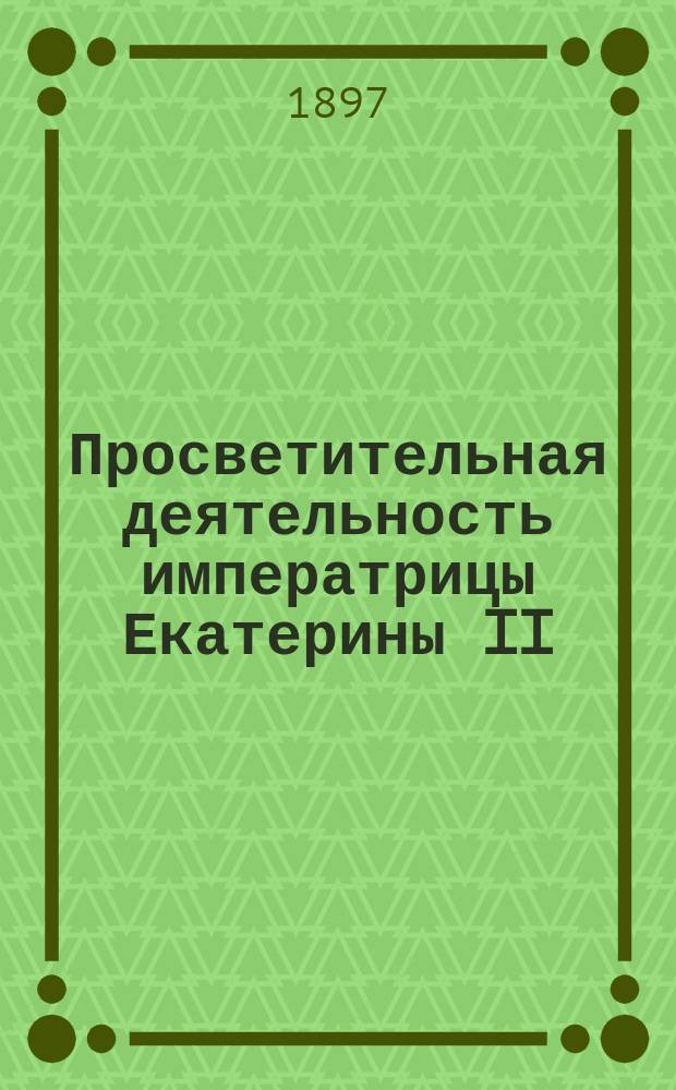 Просветительная деятельность императрицы Екатерины II