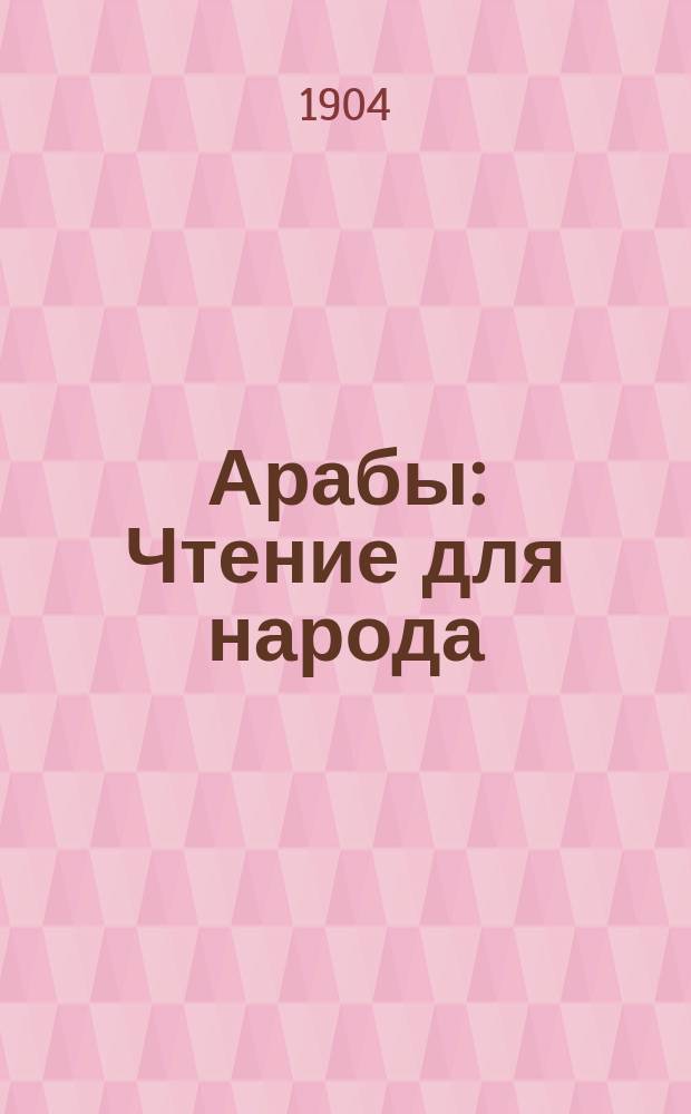 Арабы : Чтение для народа