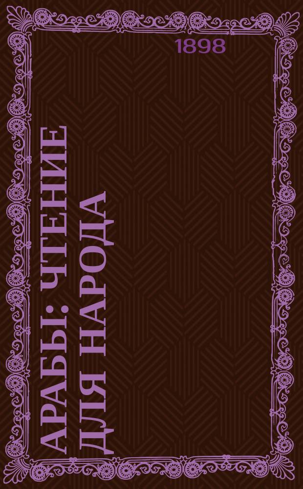 Арабы : Чтение для народа