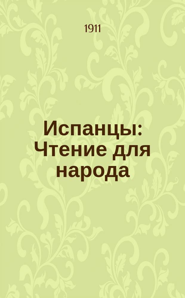 Испанцы : Чтение для народа
