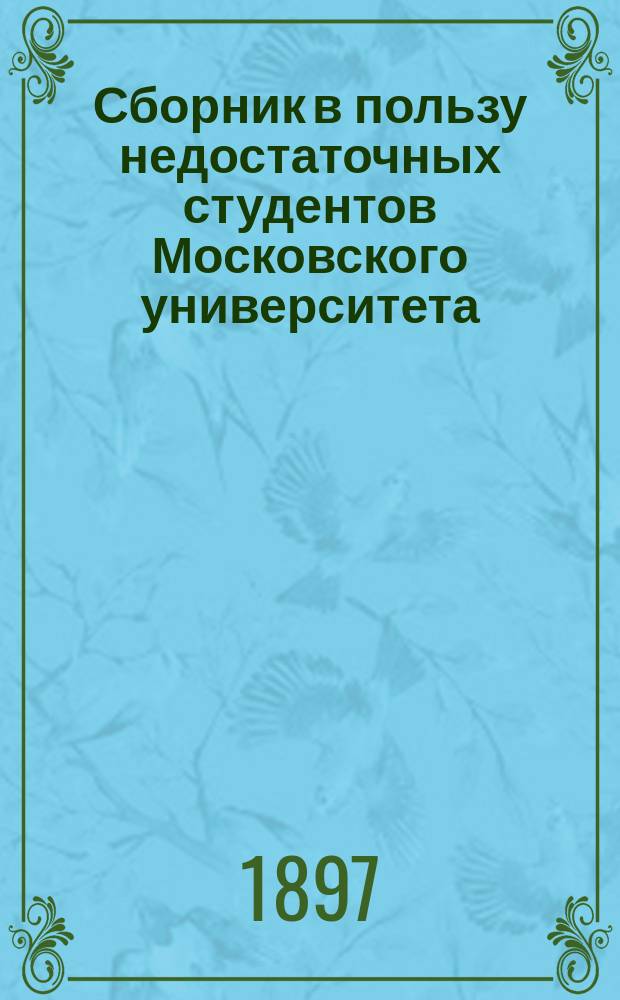 Сборник в пользу недостаточных студентов Московского университета