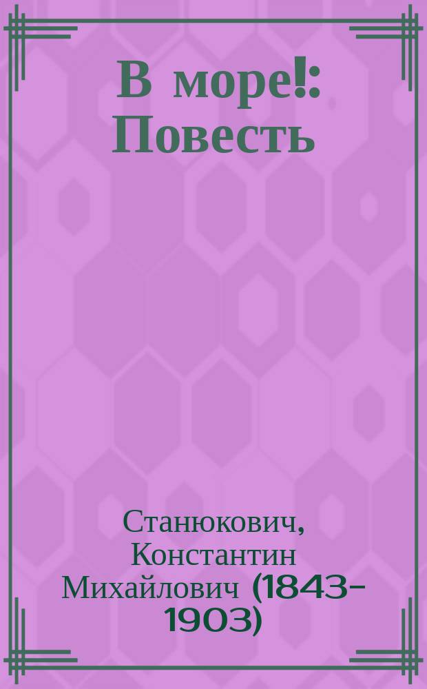 ... В море! : Повесть