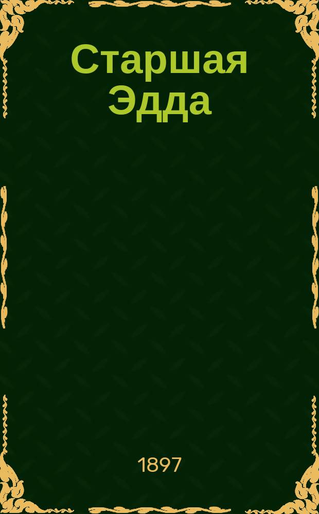 Старшая Эдда (Семунда Мудрого) : Сб. мифолог., гном. и эпич. песен, в пер. рус. писателей : Древ.-скандин. нар. эпос