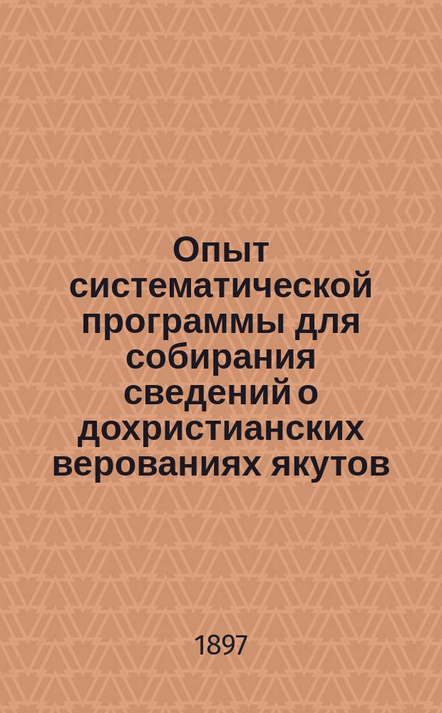 Опыт систематической программы для собирания сведений о дохристианских верованиях якутов