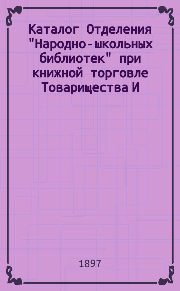 Каталог Отделения "Народно-школьных библиотек" при книжной торговле Товарищества И.Д. Сытина, в Москве : С прил.