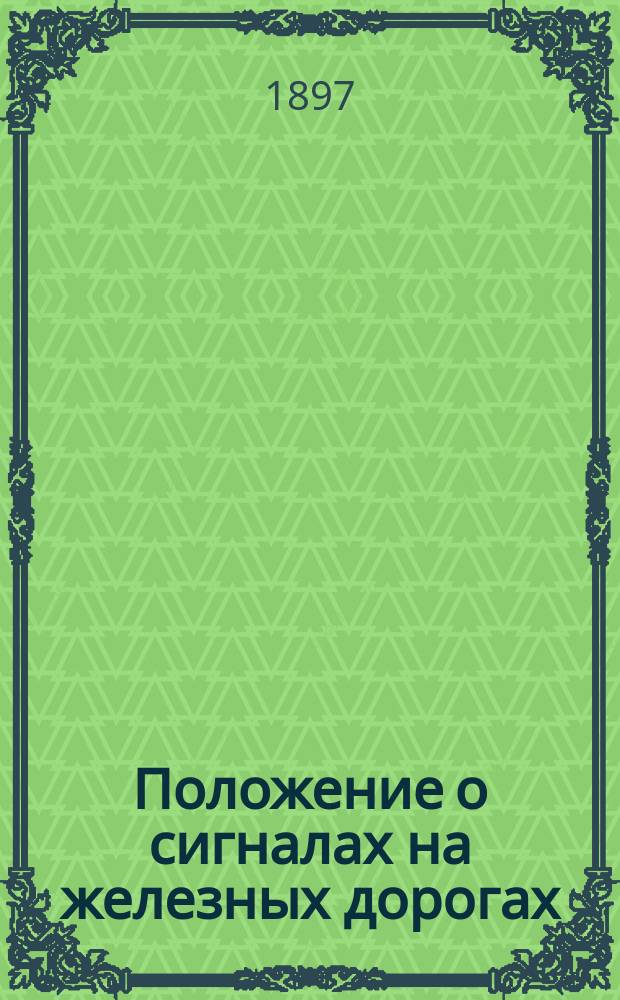 Положение о сигналах на железных дорогах