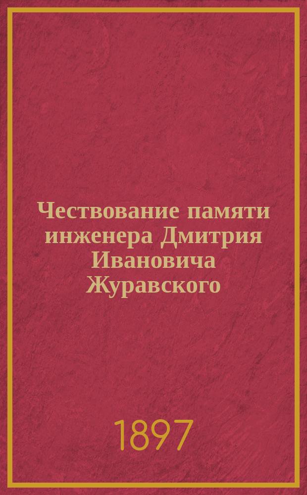 Чествование памяти инженера Дмитрия Ивановича Журавского