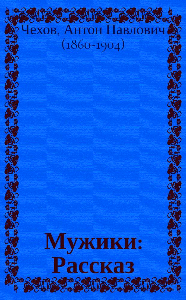 Мужики : Рассказ