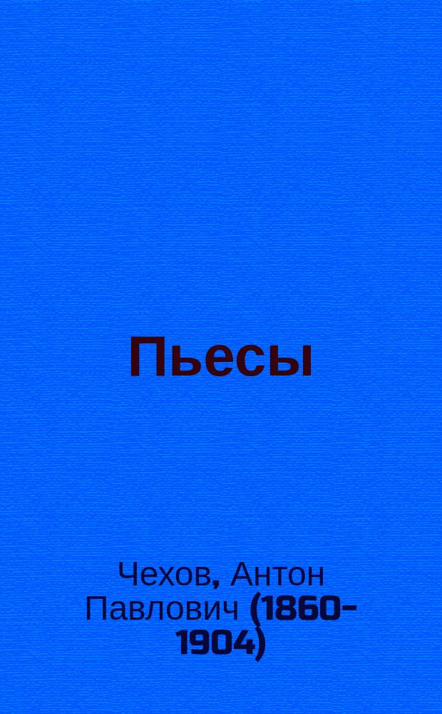 Пьесы