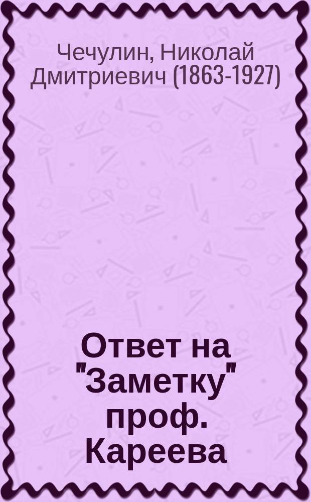 Ответ на "Заметку" проф. Кареева