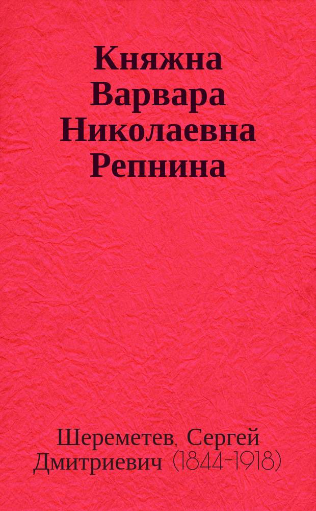 Княжна Варвара Николаевна Репнина : Очерк