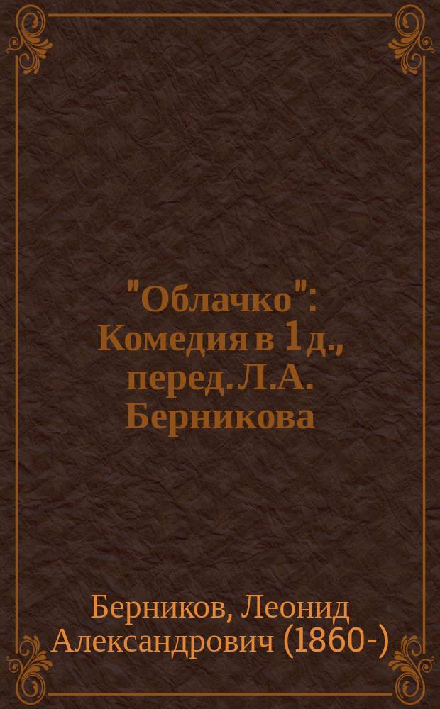 "Облачко" : Комедия в 1 д., перед. Л.А. Берникова