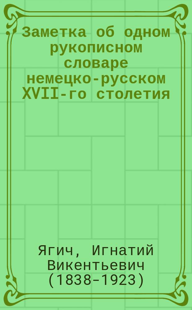 Заметка об одном рукописном словаре немецко-русском XVII-го столетия